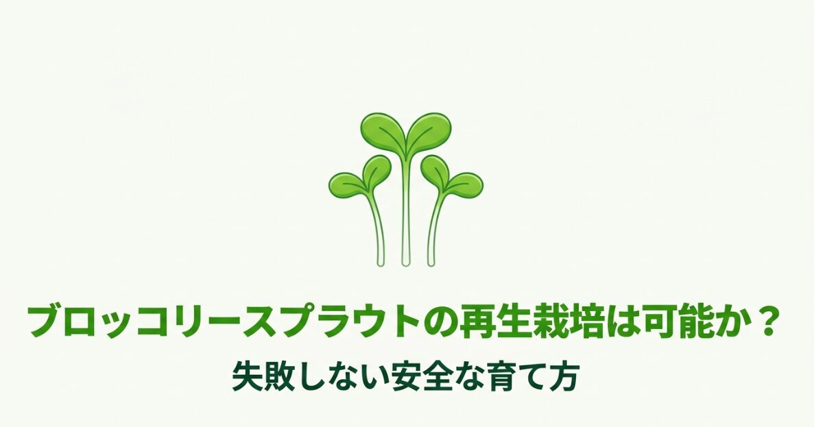 ブロッコリースプラウトの再生は絶対に不可能であることを示す図解