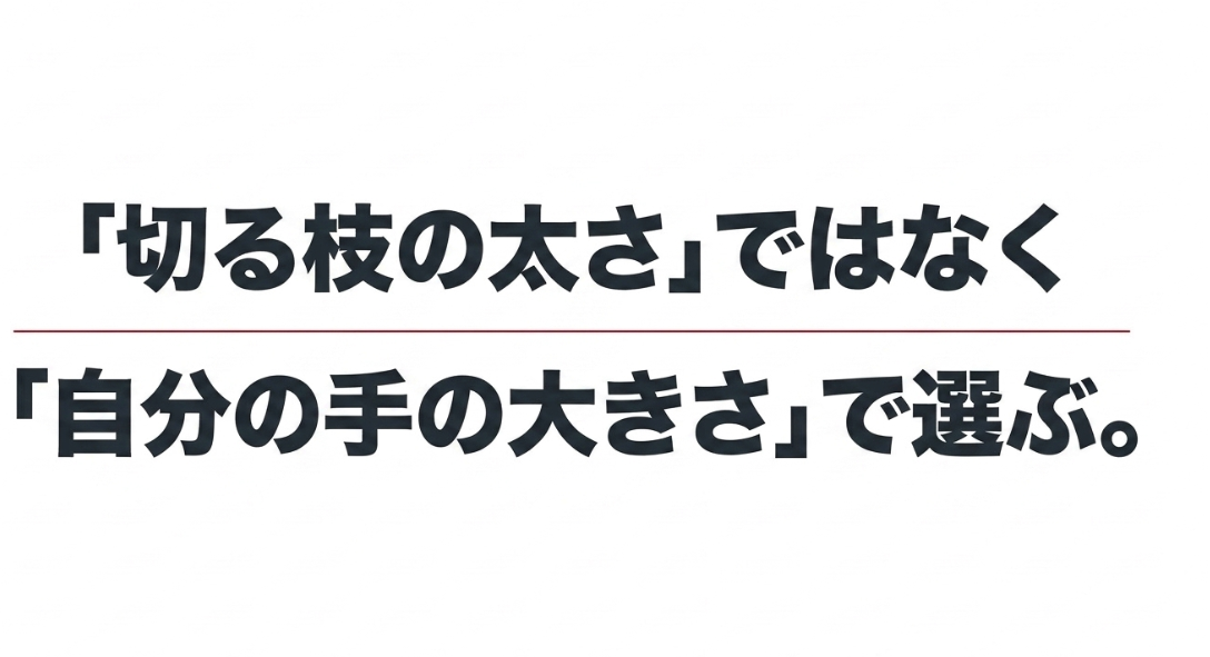岡恒の剪定鋏は切る枝の太さだけでなく自分の手の大きさに合わせて選ぶことを示したまとめ画像