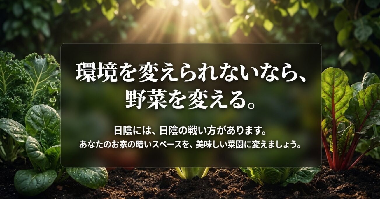 環境を変えられないなら野菜を変えるというメッセージとともに、暗いスペースを美味しい菜園に変えようと促すまとめスライド