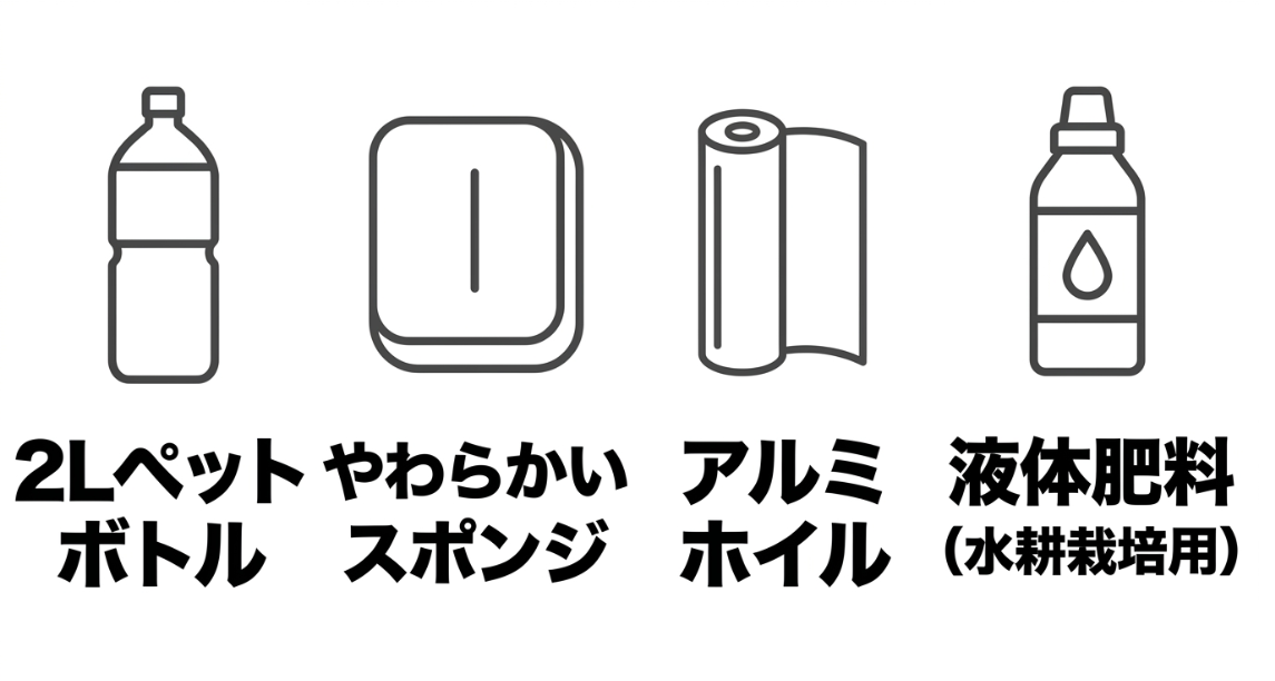 空芯菜の水耕栽培に必要な2Lペットボトル、スポンジ、アルミホイル、液体肥料