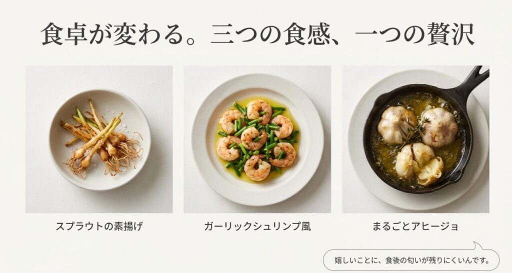 スプラウトにんにくを使った料理写真3点。素揚げ、ガーリックシュリンプ風、アヒージョ。食後の匂いが残りにくいメリットも記載。