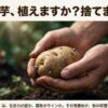 ぶよぶよになった種芋を両手で持ち、植えるか捨てるかを見極める様子。