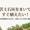 苦土石灰をまいてすぐ植えたい週末菜園家へ向けた、失敗しない科学と裏技の解説スライド表紙