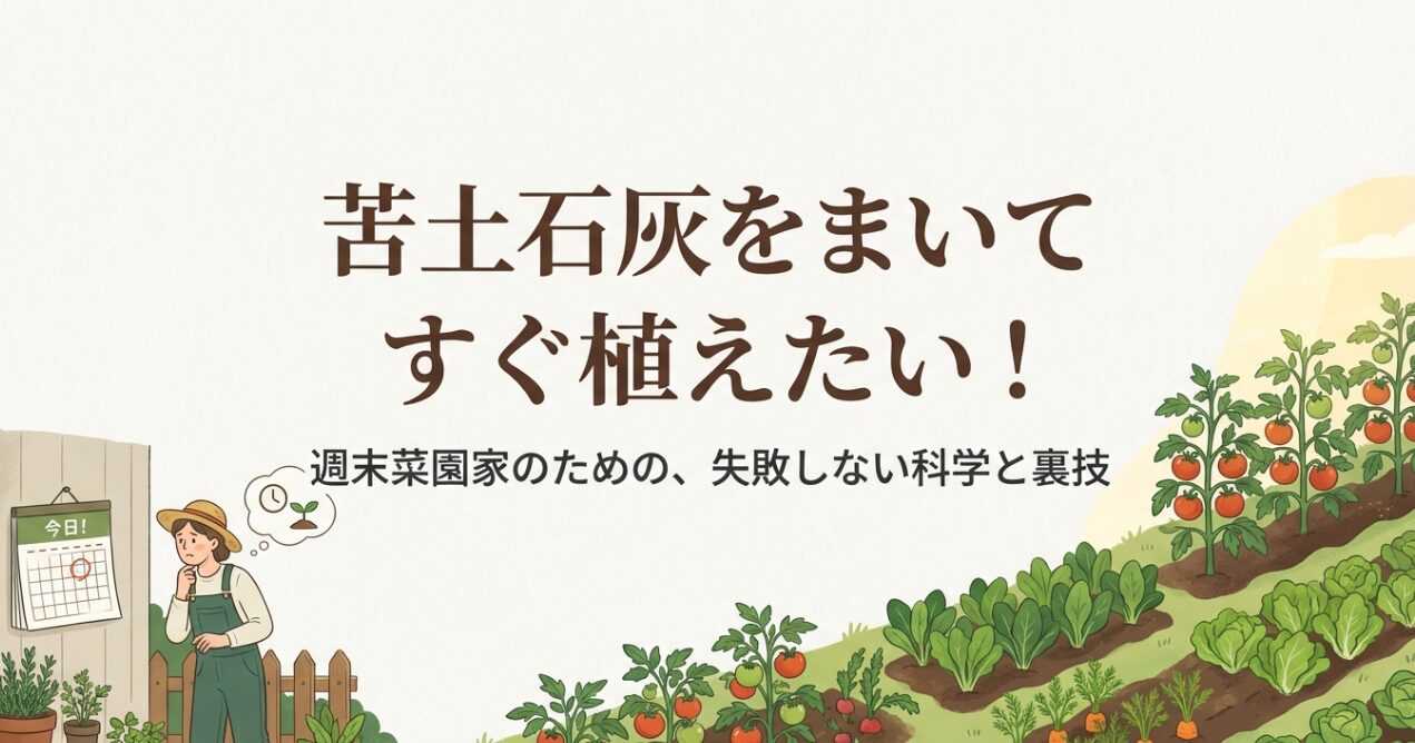 苦土石灰をまいてすぐ植えたい週末菜園家へ向けた、失敗しない科学と裏技の解説スライド表紙
