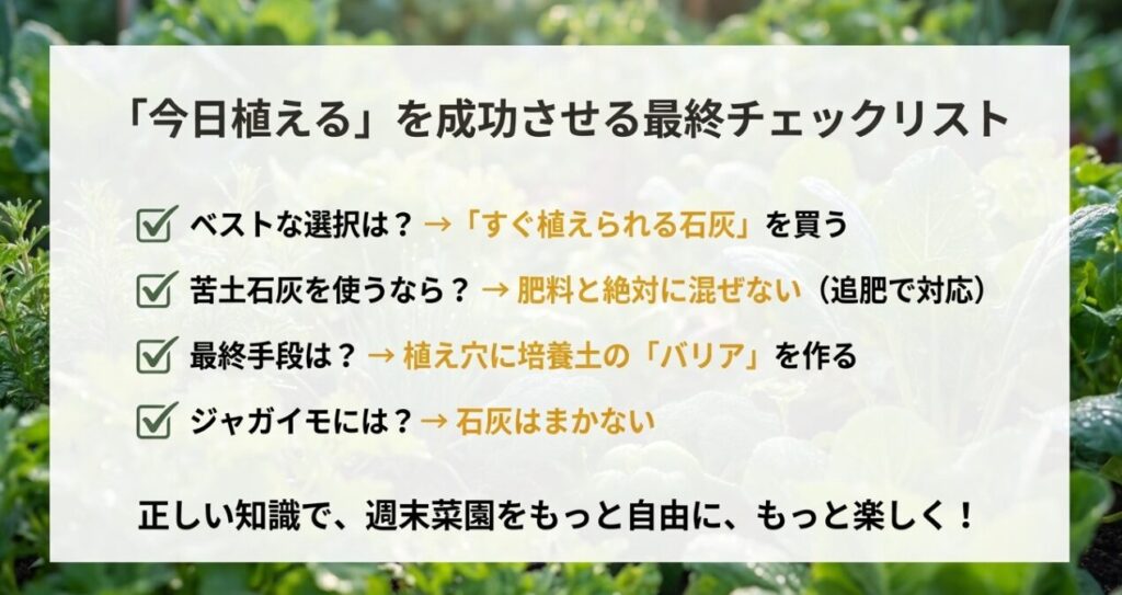 資材の選択、肥料のタイミング、植え穴対策、作物別の注意点を網羅した、今日植えるための最終確認リスト