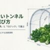 野菜栽培用トンネル支柱の基本構造（幅1800mm、高さ720mm）と各部の寸法を示したイラスト