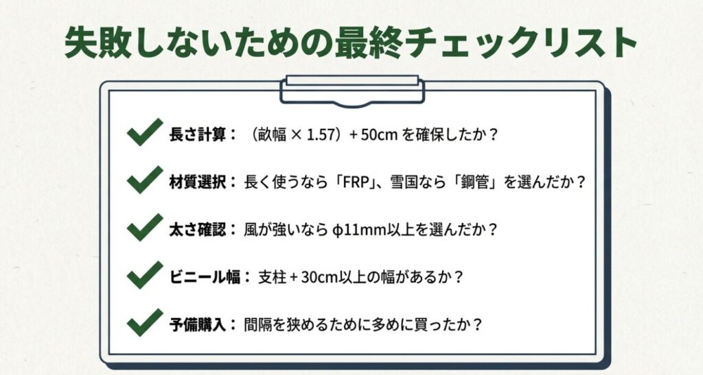 トンネル支柱選びで失敗しないための最終確認チェックリスト（長さ、材質、太さ、ビニール幅、予備）
