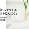 土を使わず清潔に室内でできる、スプラウトにんにく水耕栽培のイラスト解説。虫がつかず廃材利用でエコな栽培方法。
