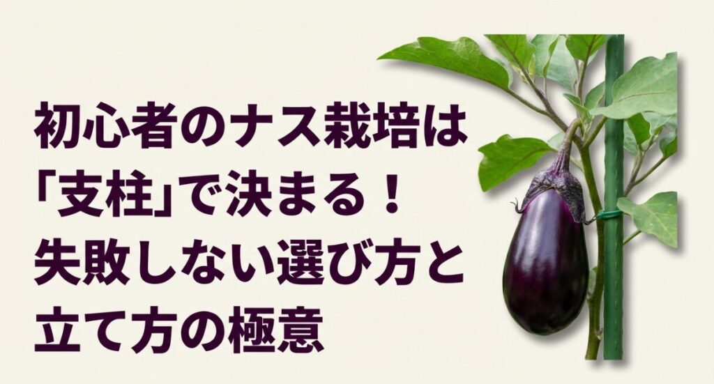 初心者向けのナス栽培ガイド、支柱の選び方と立て方の極意を解説したスライド表紙