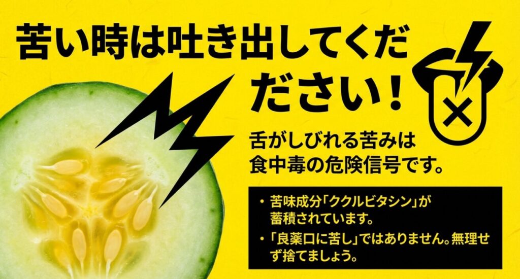 きゅうりが苦い時は吐き出すべきという警告。食中毒の危険信号であるククルビタシンの蓄積についての解説