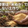 連作障害を米ぬかで解決するための、失敗しない土作りスライドの表紙。