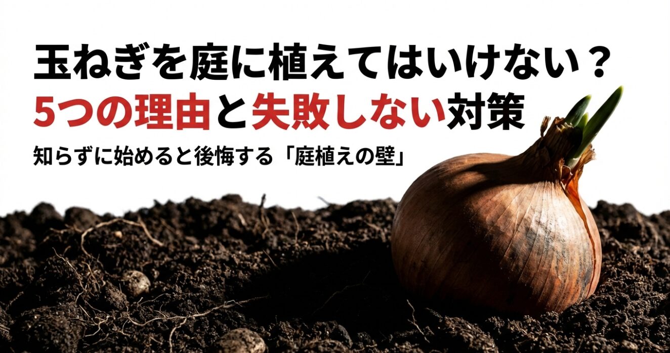 スライド資料の表紙：「玉ねぎを庭に植えてはいけない？5つの理由と失敗しない対策」というタイトルと、知らずに始めると後悔する庭植えの壁についての導入 。