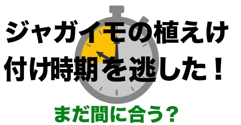 ジャガイモの植え付け時期を逃して焦っている様子のイラスト