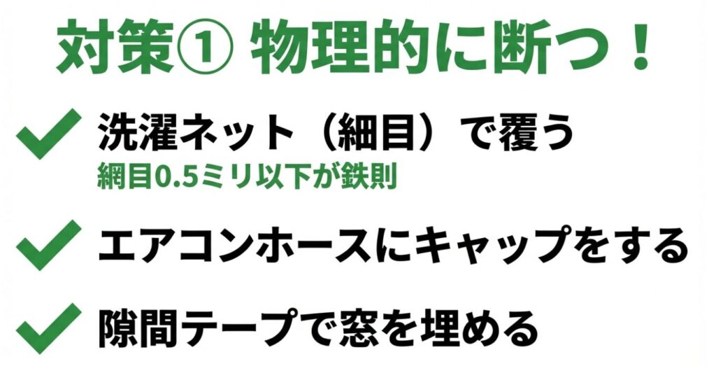 洗濯ネットで覆う・エアコンホースにキャップ・隙間テープで窓を埋める物理対策