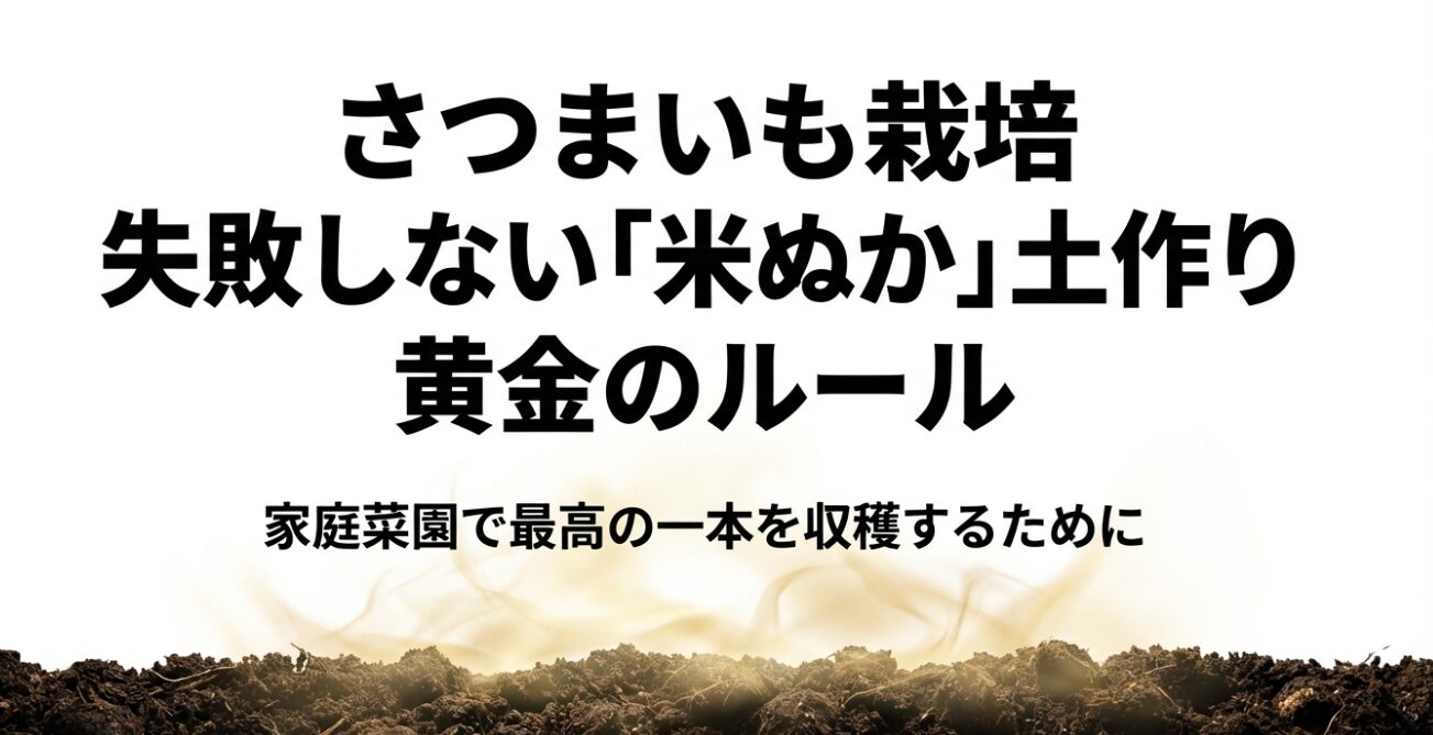 さつまいも栽培における失敗しない米ぬか土作りの黄金ルールと題したスライドの表紙画像