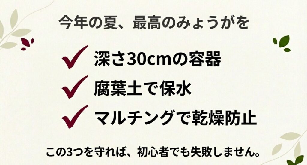 深さ30cmの容器、腐葉土での保水、マルチングの3点を守れば失敗しないというまとめ