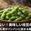失敗しない!美味しい枝豆の育て方 。初心者でも実がパンパンに詰まる栽培のコツ 。