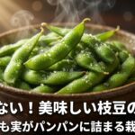 失敗しない!美味しい枝豆の育て方 。初心者でも実がパンパンに詰まる栽培のコツ 。