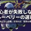 初心者が失敗しないブルーベリーの選び方