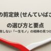 岡恒の剪定鋏の選び方と要点、失敗しない一生モノの相棒の見つけ方を解説した表紙画像