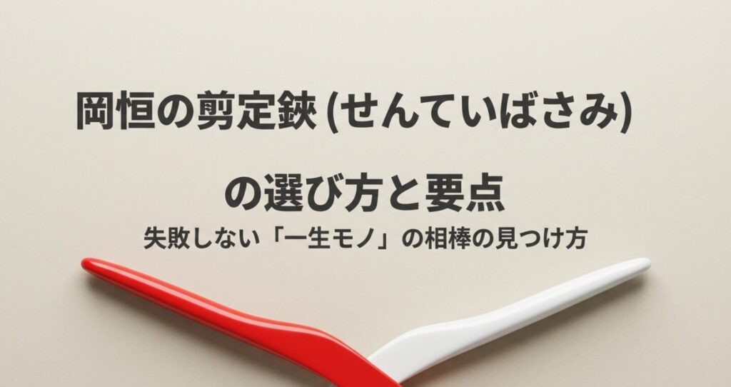 岡恒の剪定鋏の選び方と要点、失敗しない一生モノの相棒の見つけ方を解説した表紙画像