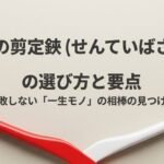 岡恒の剪定鋏の選び方と要点、失敗しない一生モノの相棒の見つけ方を解説した表紙画像