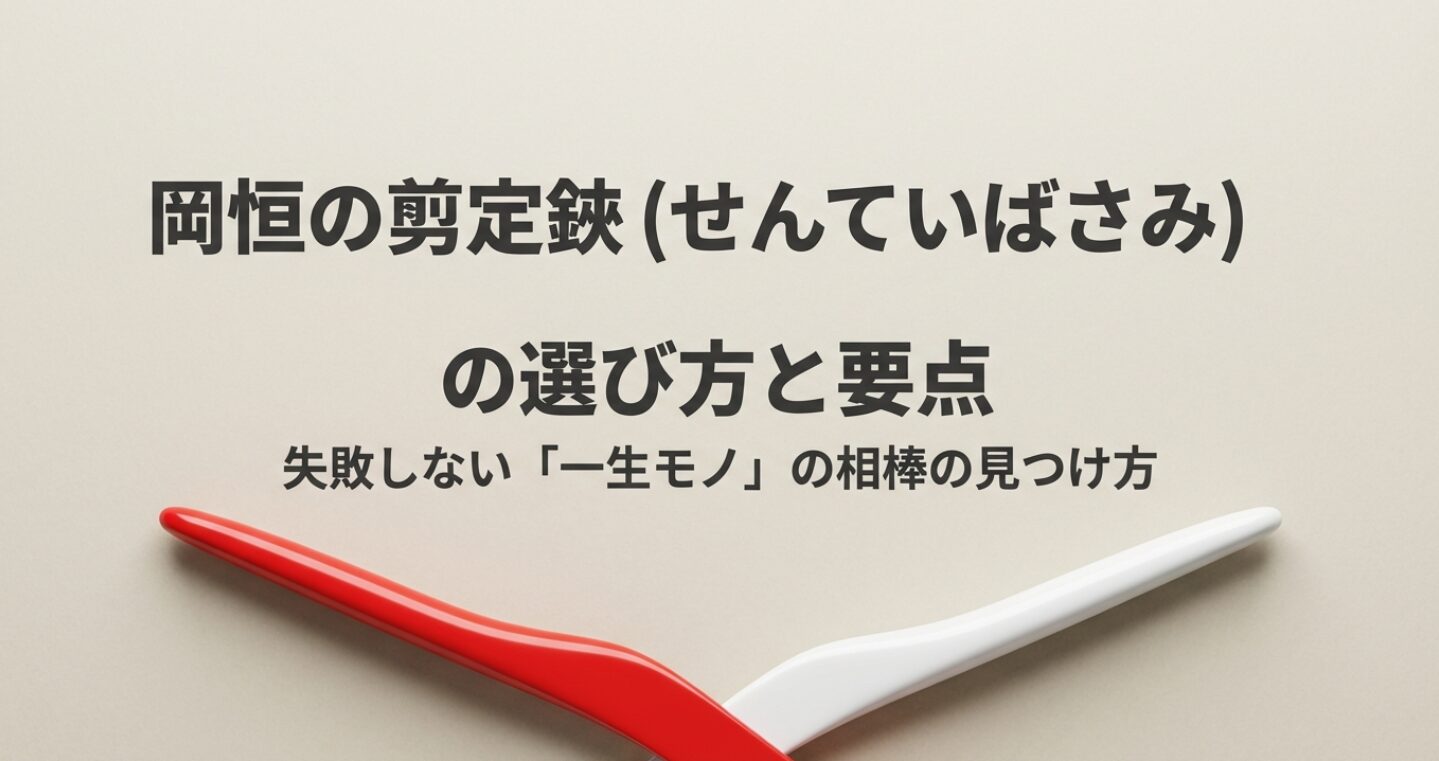 岡恒の剪定鋏の選び方と要点、失敗しない一生モノの相棒の見つけ方を解説した表紙画像