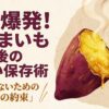 甘さ爆発!さつまいも収穫後の正しい保存術と、失敗しないための四つの約束。