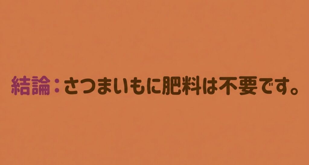 さつまいも栽培において肥料は不要であるという結論を示したスライド