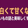 中が白くて甘くないさつまいもの謎と美味しくする裏技のタイトルスライド 。