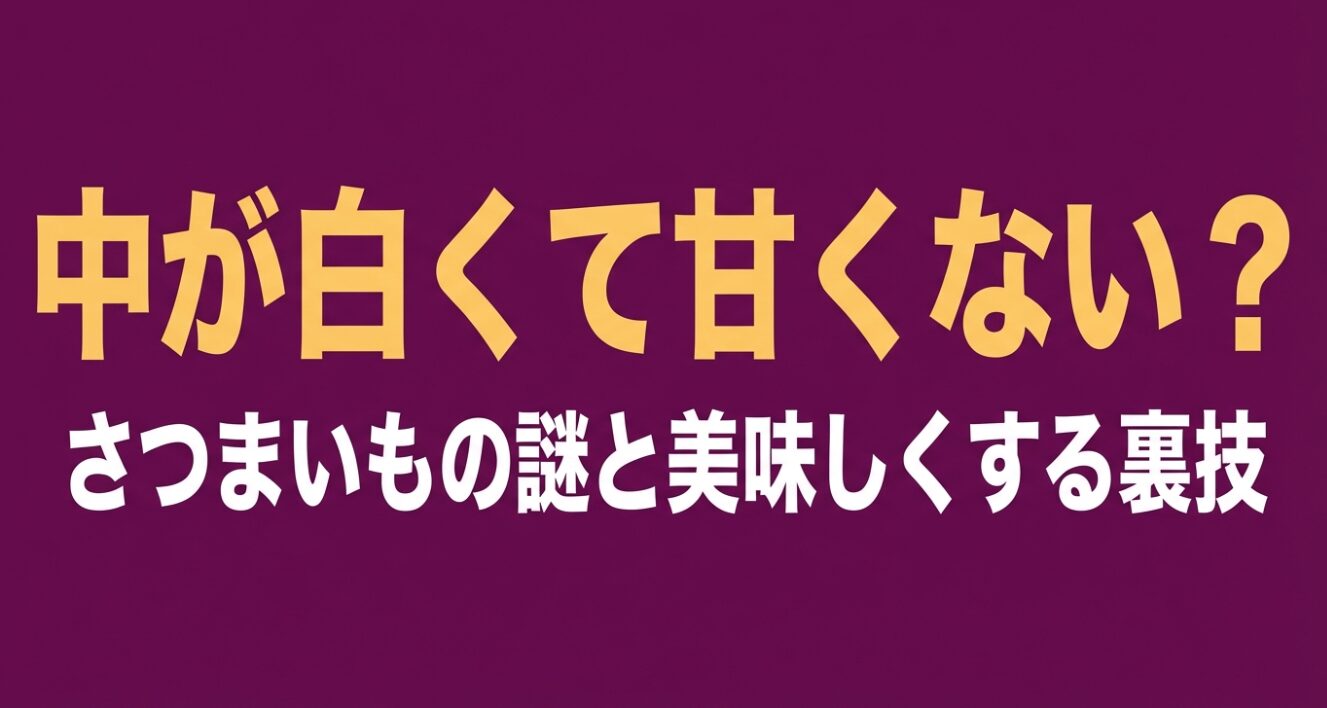 中が白くて甘くないさつまいもの謎と美味しくする裏技のタイトルスライド 。