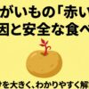 じゃがいもの赤い芽の原因と安全な食べ方について要点をまとめたタイトルスライド