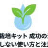 水滴と双葉のイラストが描かれた水耕栽培キット成功の法則のタイトル画像