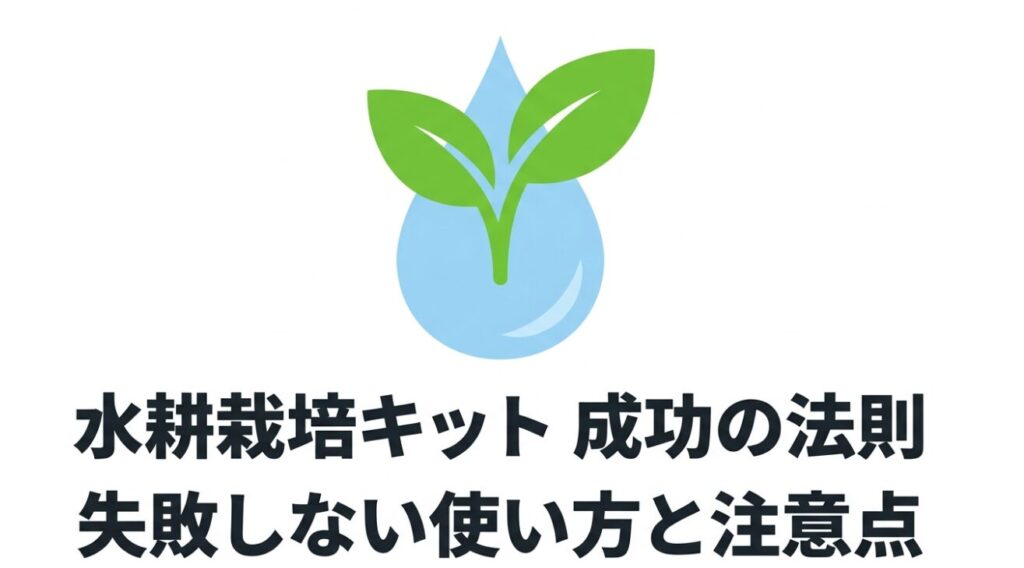 水滴と双葉のイラストが描かれた水耕栽培キット成功の法則のタイトル画像