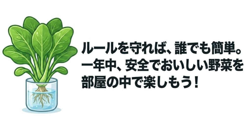ルールを守れば誰でも簡単に室内で野菜を楽しめるというメッセージとほうれん草のイラスト
