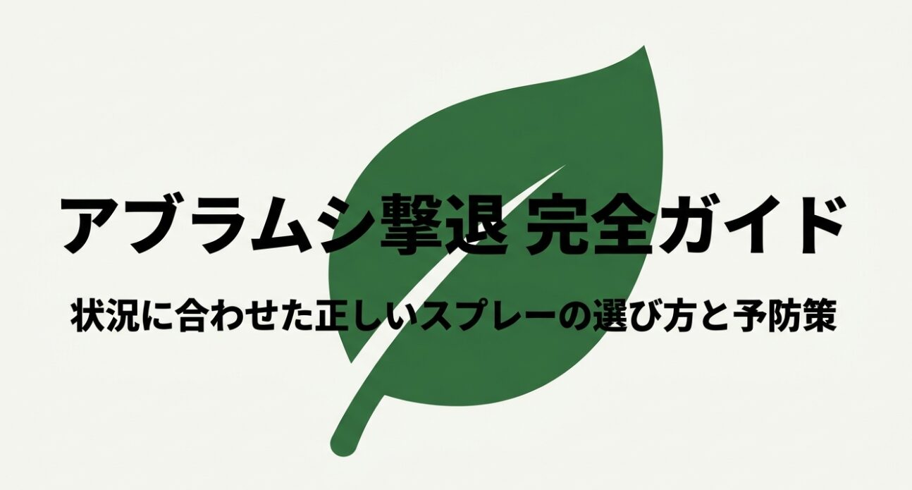 アブラムシ撃退完全ガイド 状況に合わせた正しいスプレーの選び方と予防策
