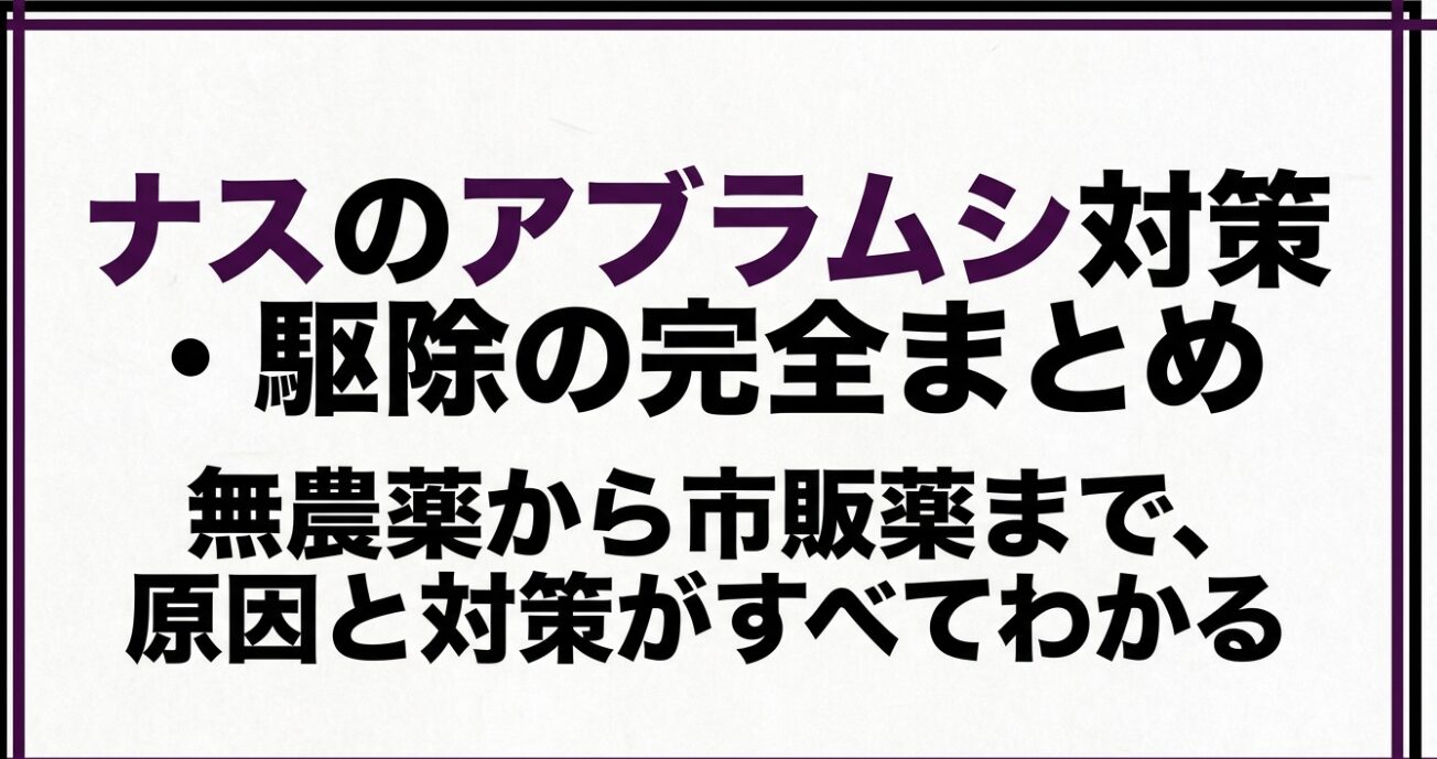 ナスのアブラムシ対策と無農薬・市販薬での完全駆除まとめ