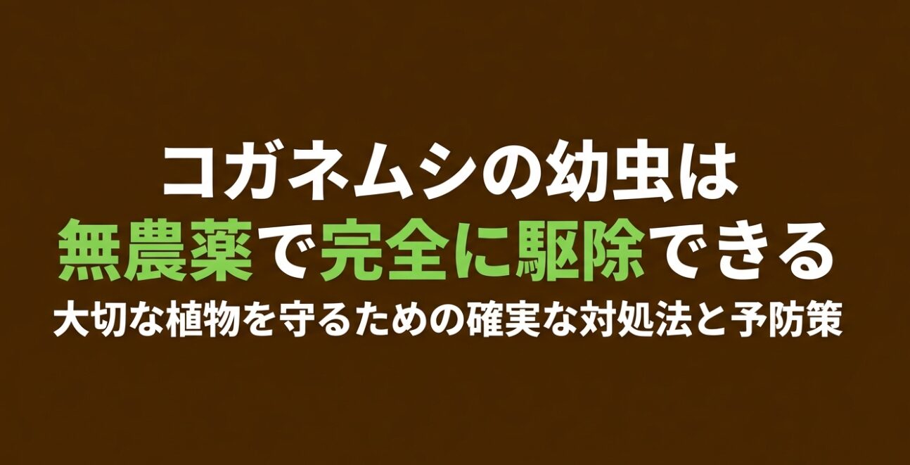 コガネムシの幼虫は無農薬で完全に駆除できる 。大切な植物を守るための確実な対処法と予防策 。