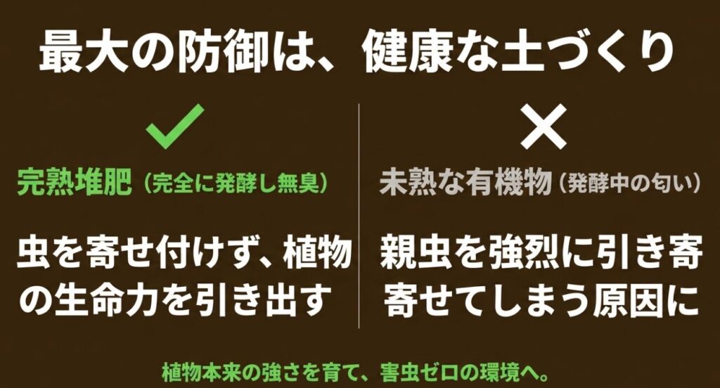 最大の防御となる健康な土づくり 。虫を寄せ付けない完熟堆肥と、親虫を引き寄せてしまう未熟な有機物の違い 。