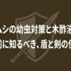 コガネムシの幼虫対策と木酢液の真実：枯れる前に知るべき、盾と剣の使い分け