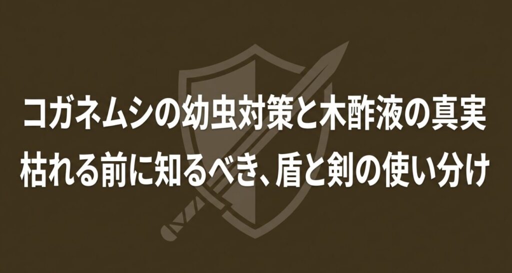 コガネムシの幼虫対策と木酢液の真実：枯れる前に知るべき、盾と剣の使い分け