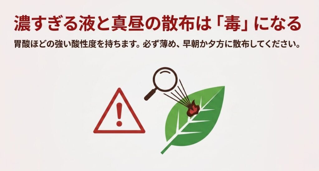 濃すぎる木酢液と真昼の散布は植物にとって毒になり得るため、必ず薄めて早朝か夕方に散布する