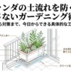 ベランダの土流出を防ぐプランター、防水シート、鉢底ネットを組み合わせたクリーンな排水の仕組み