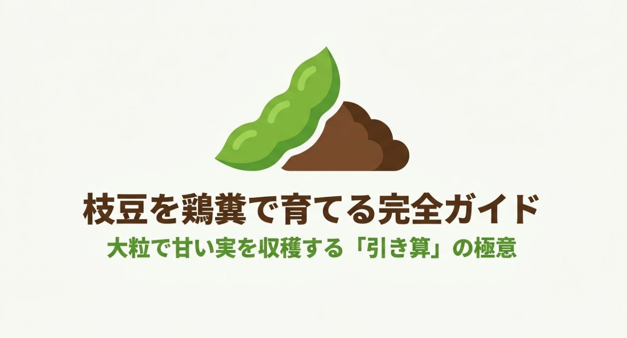 枝豆と鶏糞のイラスト。大粒で甘い実を収穫する「引き算」の極意。