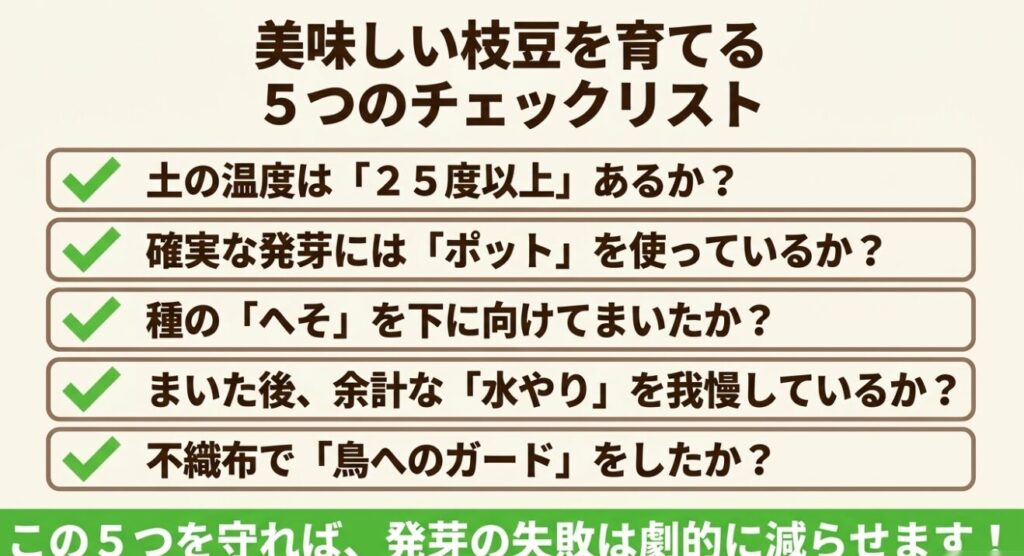美味しい枝豆を育てるための発芽5つのチェックリスト