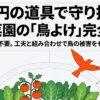 100均の防鳥ネットやペットボトル、ホログラムテープを組み合わせた鳥よけ対策のイメージ