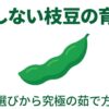 失敗しない枝豆の育て方・容器選びから究極の茹で方まで