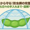 枝豆を虫から守るための防虫網の完璧な張り方を図解したマニュアルの表紙