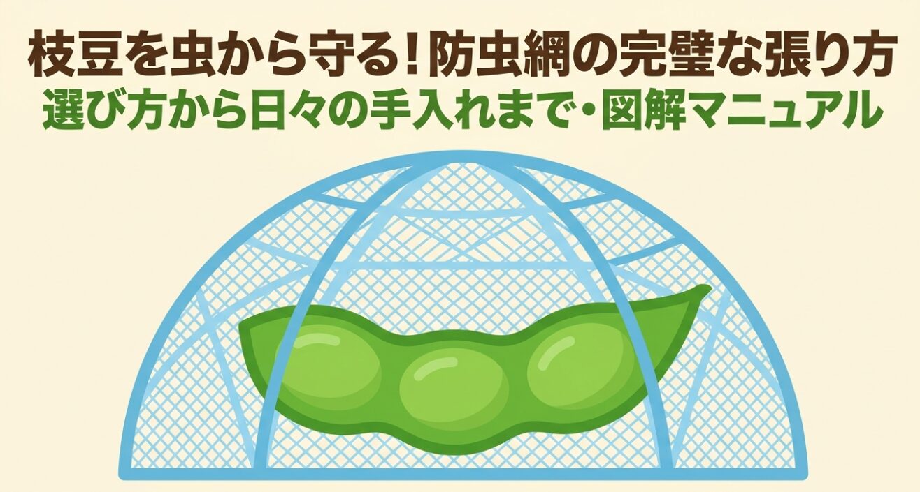 枝豆を虫から守るための防虫網の完璧な張り方を図解したマニュアルの表紙