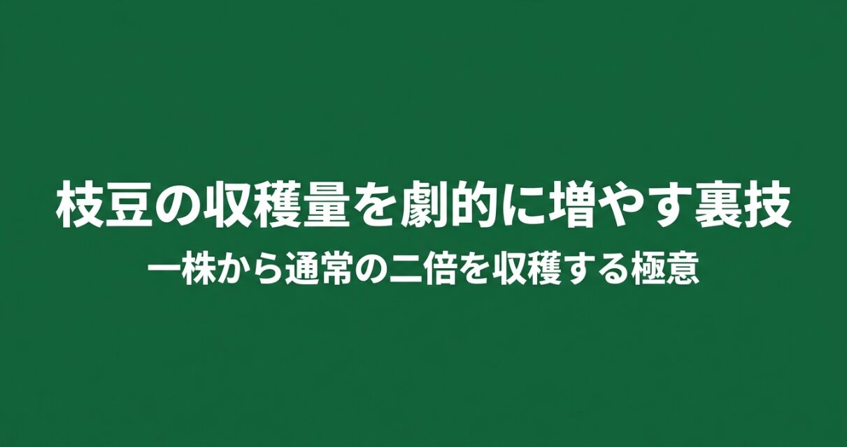 枝豆の一株から通常の二倍を収穫する極意